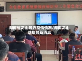 湖南省龙山最近疫情情况/湖南龙山防疫最新消息