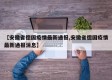 【安徽省德国疫情最新通报,安徽省德国疫情最新通报消息】