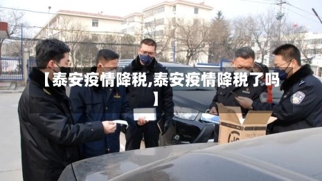 【泰安疫情降税,泰安疫情降税了吗】