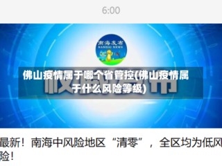 佛山疫情属于哪个省管控(佛山疫情属于什么风险等级)