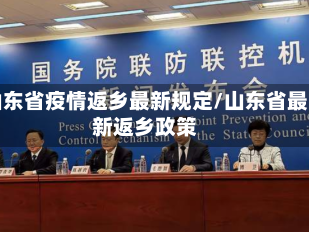 山东省疫情返乡最新规定/山东省最新返乡政策