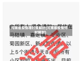 河南省疫情啥时候解封(河南省疫情何时解封)