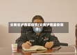 云南省泸西县疫情(云南泸西最新案件)