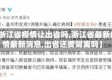 【浙江省疫情让出省吗,浙江省最新疫情最新消息,出省还要隔离吗】