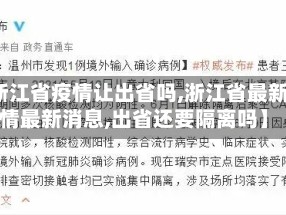 【浙江省疫情让出省吗,浙江省最新疫情最新消息,出省还要隔离吗】