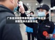 广东省深圳疫情最新通报/广东省深圳新型肺炎最新消息