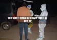 贵州省紫云疫情最新报告(贵州紫云最新消息)