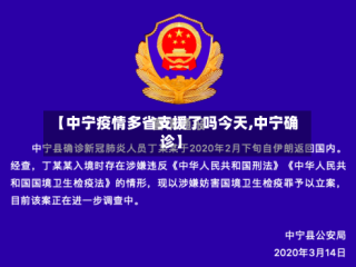 【中宁疫情多省支援了吗今天,中宁确诊】