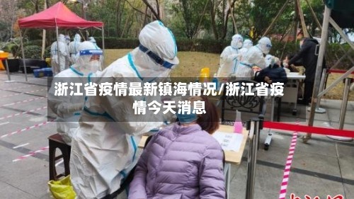 浙江省疫情最新镇海情况/浙江省疫情今天消息