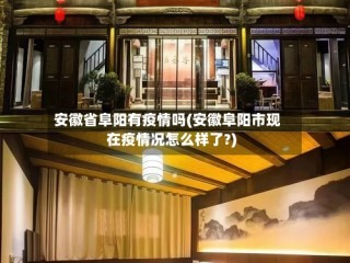 安徽省阜阳有疫情吗(安徽阜阳市现在疫情况怎么样了?)