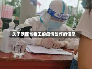 关于陕西省老王的疫情创作的信息