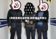【陕西省康乐县疫情,陕西康乐有限公司】