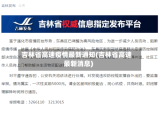吉林省高速疫情最新通知(吉林省高速最新消息)