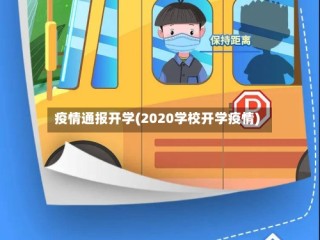 疫情通报开学(2020学校开学疫情)