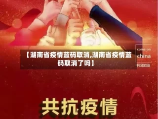 【湖南省疫情蓝码取消,湖南省疫情蓝码取消了吗】