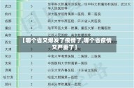 【哪个省又爆发了疫情了,哪个省疫情又严重了】