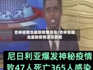 吉林省蝗虫最新疫情消息/吉林省蝗虫最新疫情消息新闻