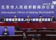 【疫情返京要求,2021疫情返京政策】