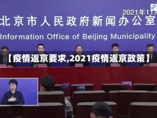 【疫情返京要求,2021疫情返京政策】