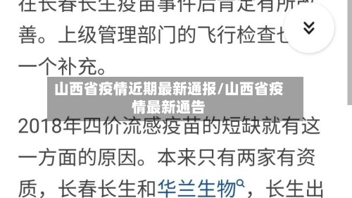 山西省疫情近期最新通报/山西省疫情最新通告