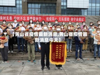 【黄山省疫情最新消息,黄山省疫情最新消息今天】