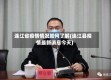 连江省疫情情况如何了解(连江县疫情最新消息今天)