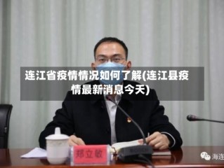 连江省疫情情况如何了解(连江县疫情最新消息今天)