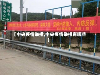 【中央疫情举措,中央疫情举措有哪些】
