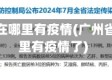 广州省现在哪里有疫情(广州省现在哪里有疫情了)