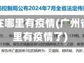 广州省现在哪里有疫情(广州省现在哪里有疫情了)