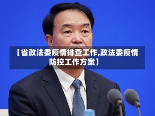 【省政法委疫情排查工作,政法委疫情防控工作方案】