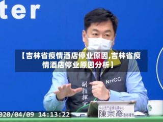 【吉林省疫情酒店停业原因,吉林省疫情酒店停业原因分析】