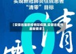 【安徽省最新疫情防疫期,安徽省疫情最新要求】