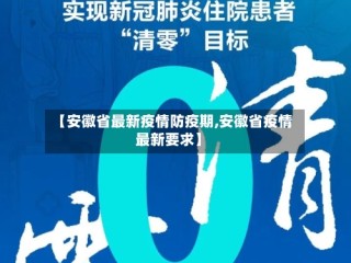 【安徽省最新疫情防疫期,安徽省疫情最新要求】