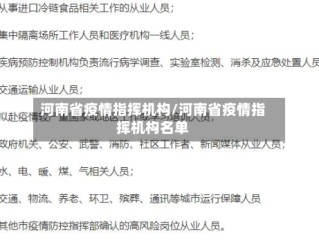 河南省疫情指挥机构/河南省疫情指挥机构名单