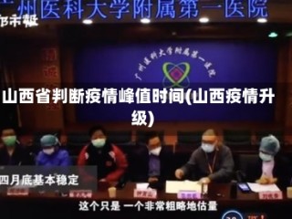 山西省判断疫情峰值时间(山西疫情升级)