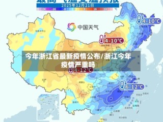 今年浙江省最新疫情公布/浙江今年疫情严重吗