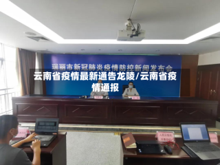 云南省疫情最新通告龙陵/云南省疫情通报