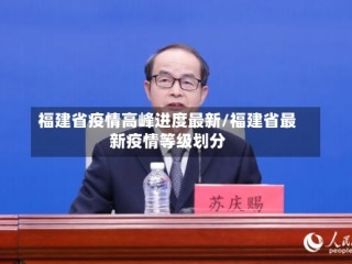 福建省疫情高峰进度最新/福建省最新疫情等级划分