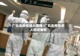 广东省疫情感人视频/广东省疫情感人视频播放