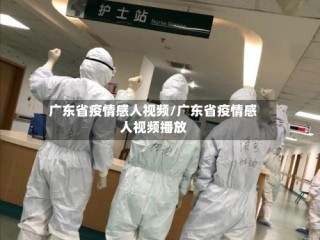 广东省疫情感人视频/广东省疫情感人视频播放