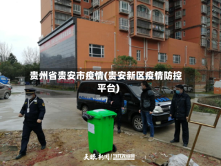 贵州省贵安市疫情(贵安新区疫情防控平台)
