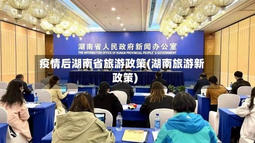 疫情后湖南省旅游政策(湖南旅游新政策)