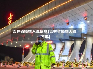 吉林省疫情人员信息(吉林省疫情人员名单)
