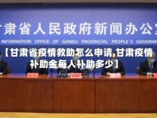 【甘肃省疫情救助怎么申请,甘肃疫情补助金每人补助多少】