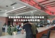 吉林省疫情个人失业补贴(吉林省疫情个人失业补贴怎么申请)