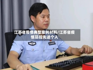江苏省疫情典型案例材料/江苏省疫情防控先进个人