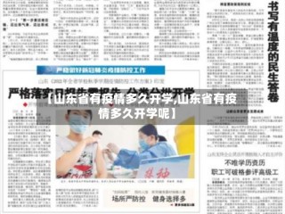 【山东省有疫情多久开学,山东省有疫情多久开学呢】