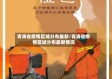 青海省疫情区域分布最新/青海省疫情区域分布最新情况