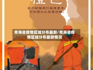 青海省疫情区域分布最新/青海省疫情区域分布最新情况
